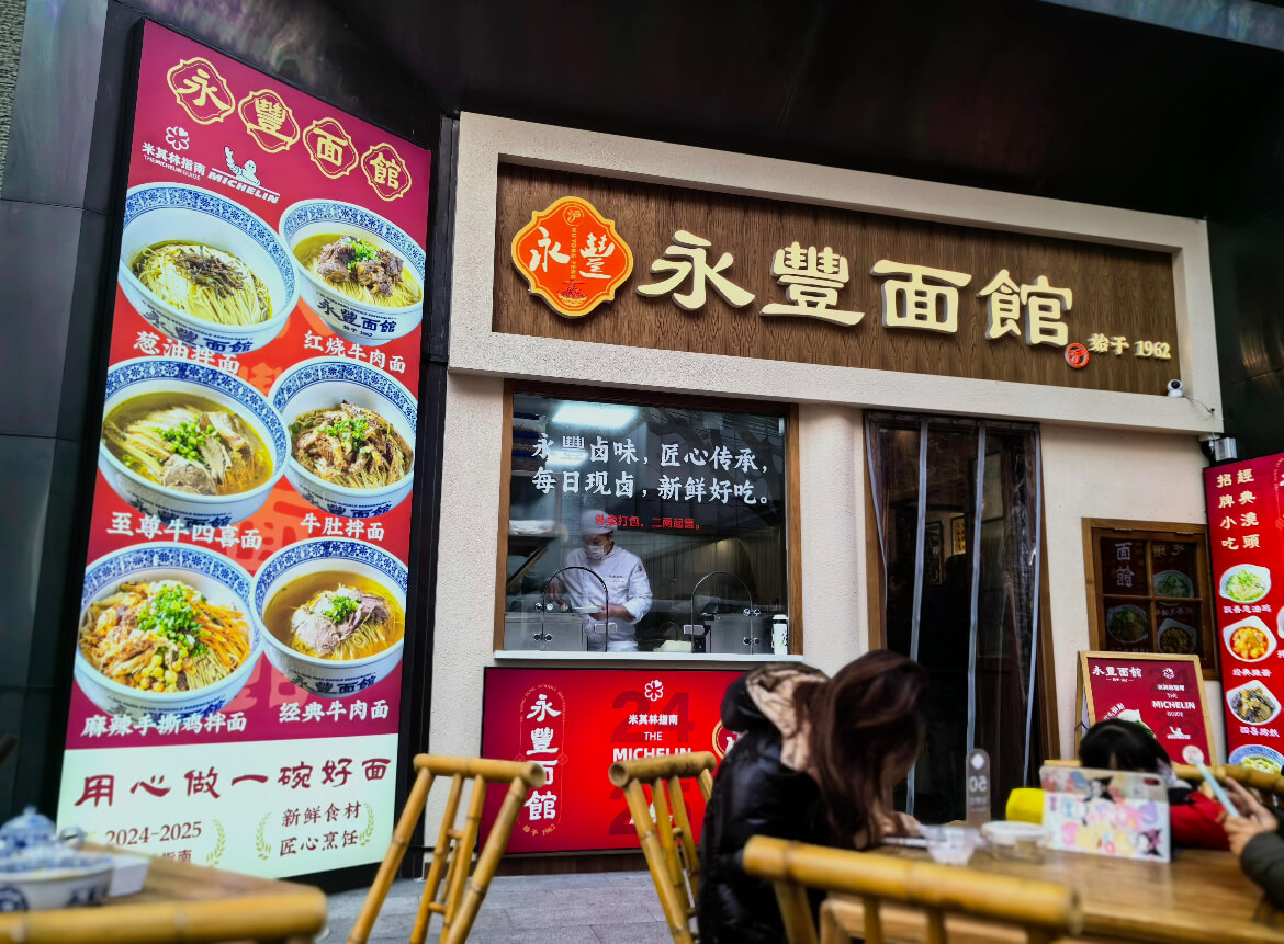 Yongfeng Noodles